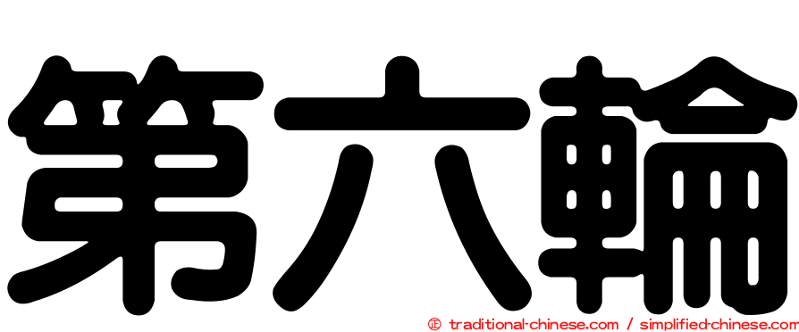 第六輪