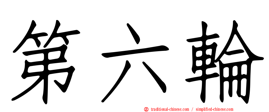 第六輪