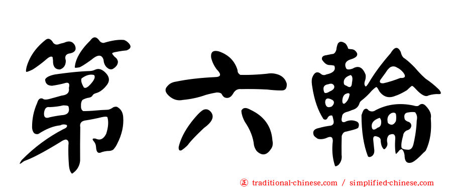 第六輪