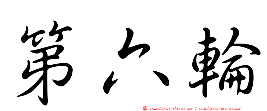 第六輪