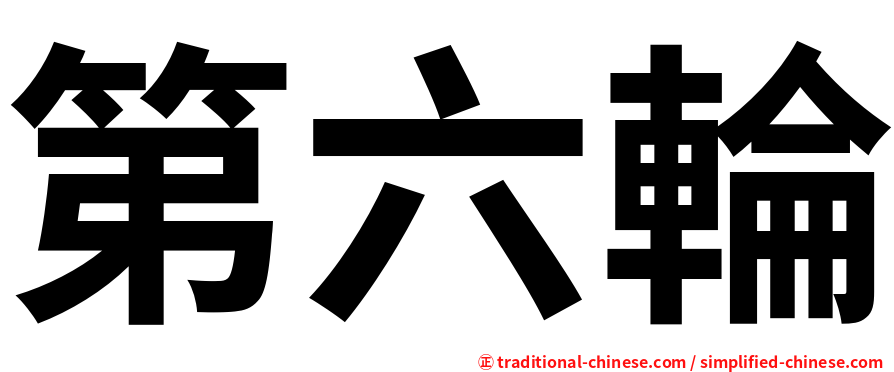 第六輪