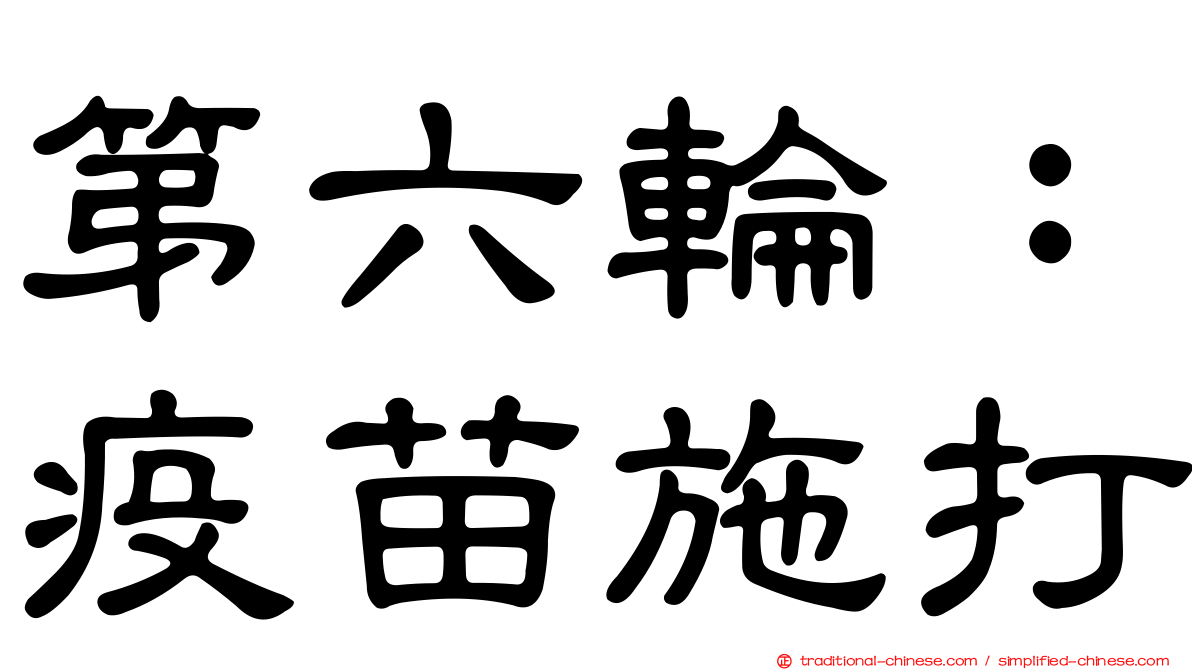 第六輪：疫苗施打