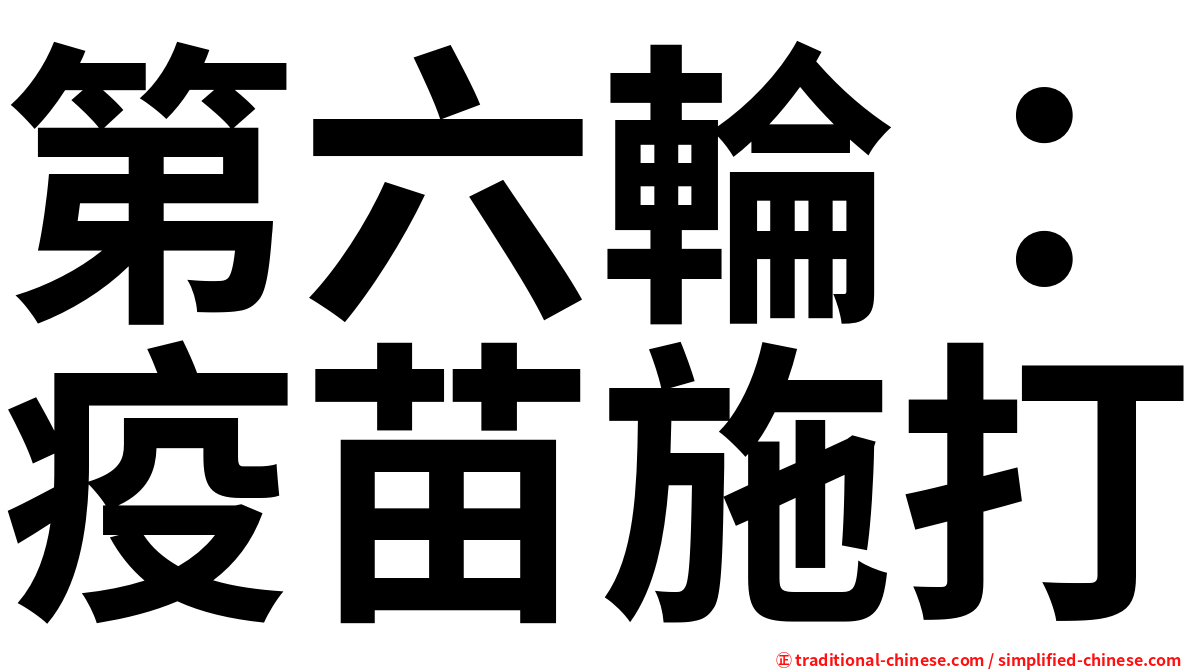 第六輪：疫苗施打
