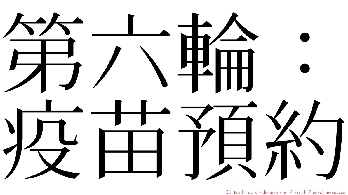 第六輪：疫苗預約 ming font