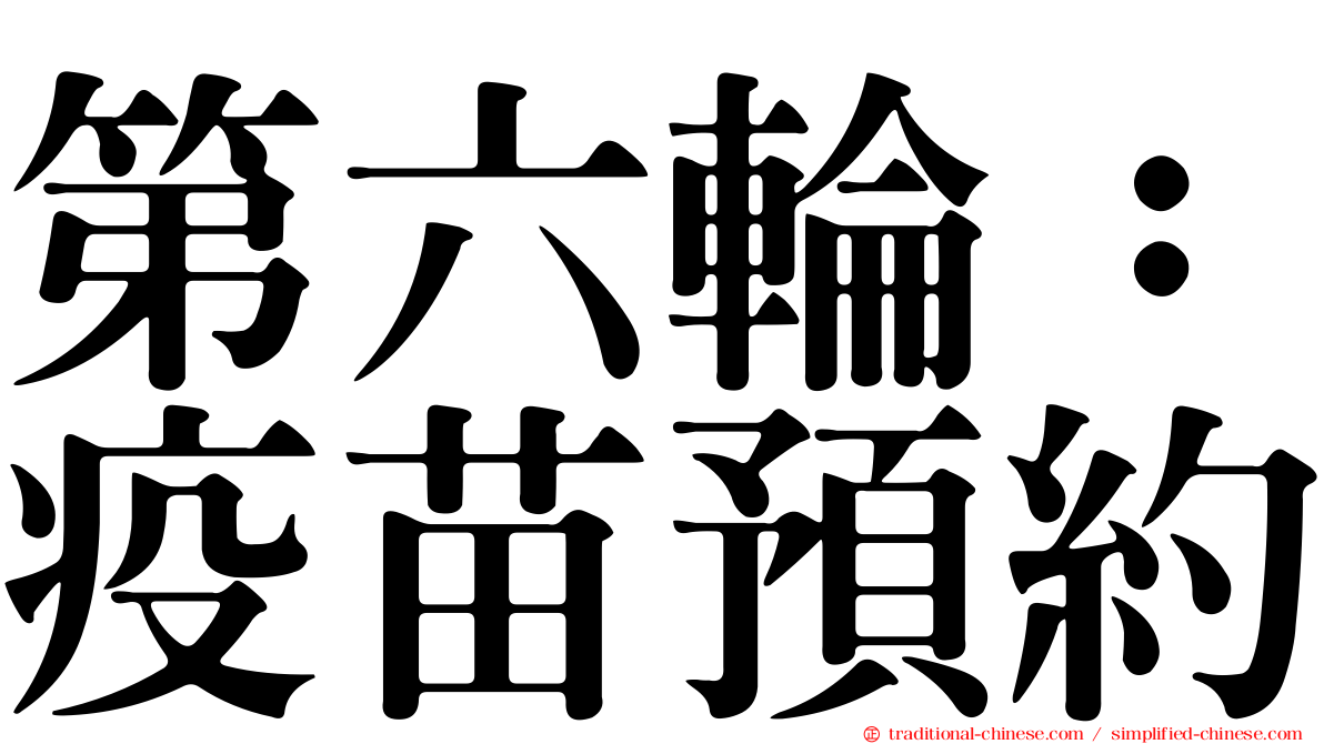 第六輪：疫苗預約