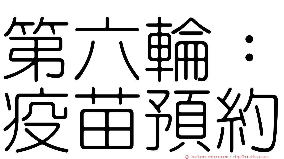 第六輪：疫苗預約