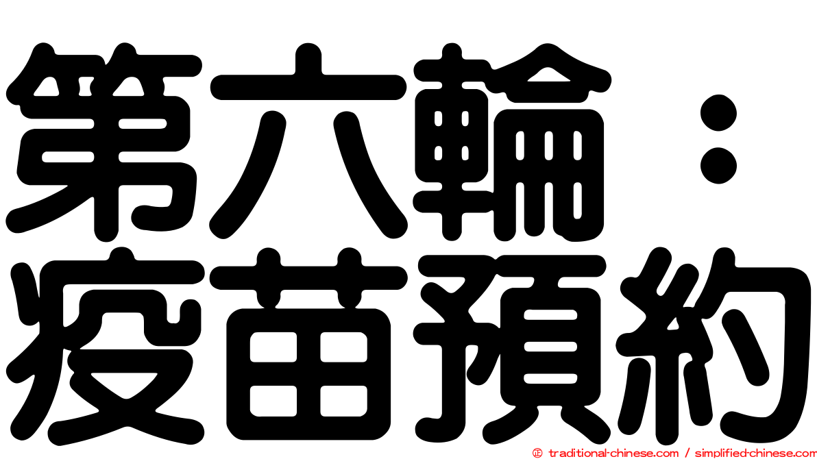 第六輪：疫苗預約
