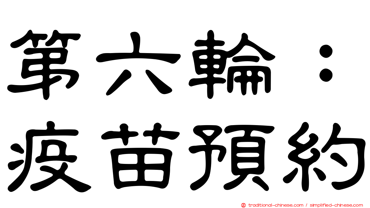 第六輪：疫苗預約