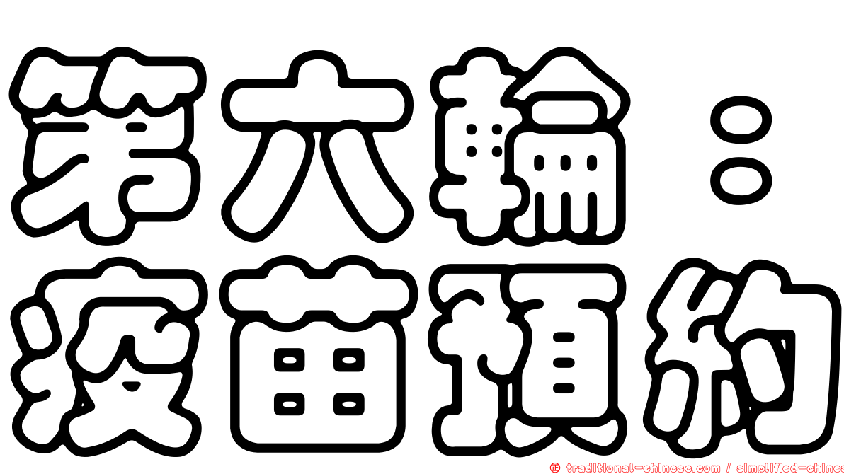 第六輪：疫苗預約