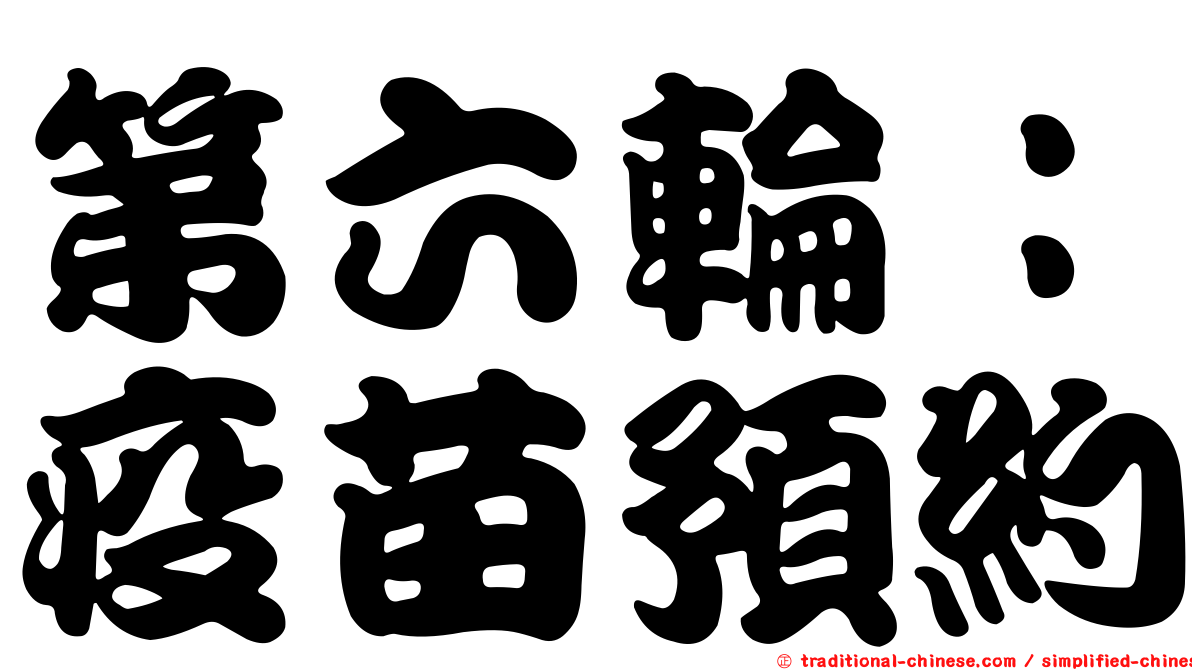 第六輪：疫苗預約