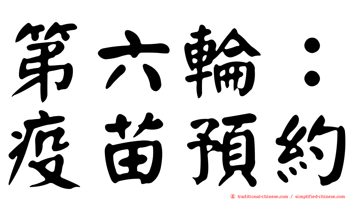 第六輪：疫苗預約