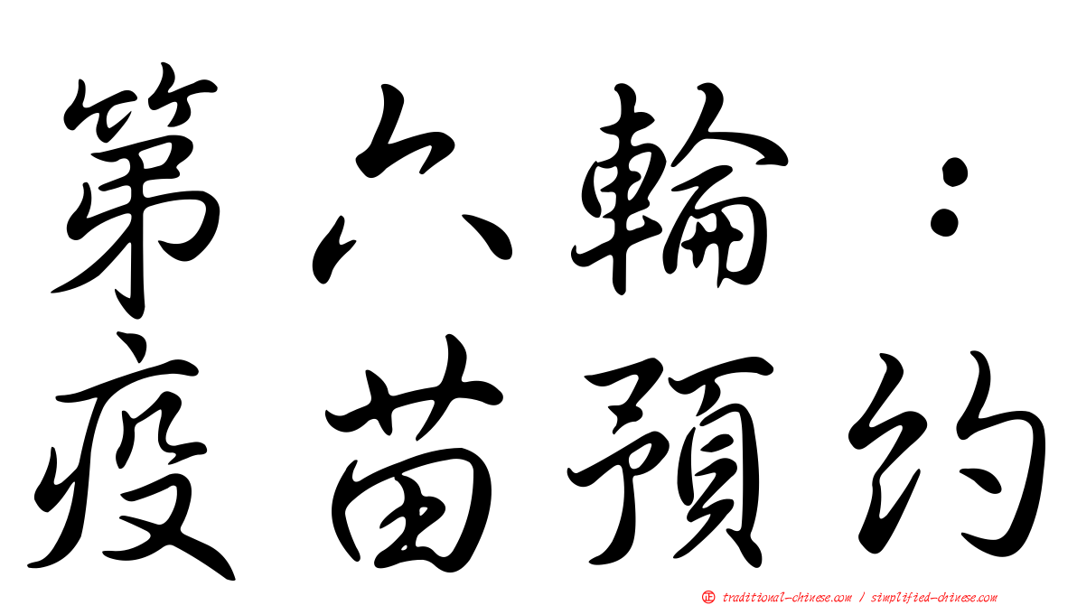 第六輪：疫苗預約