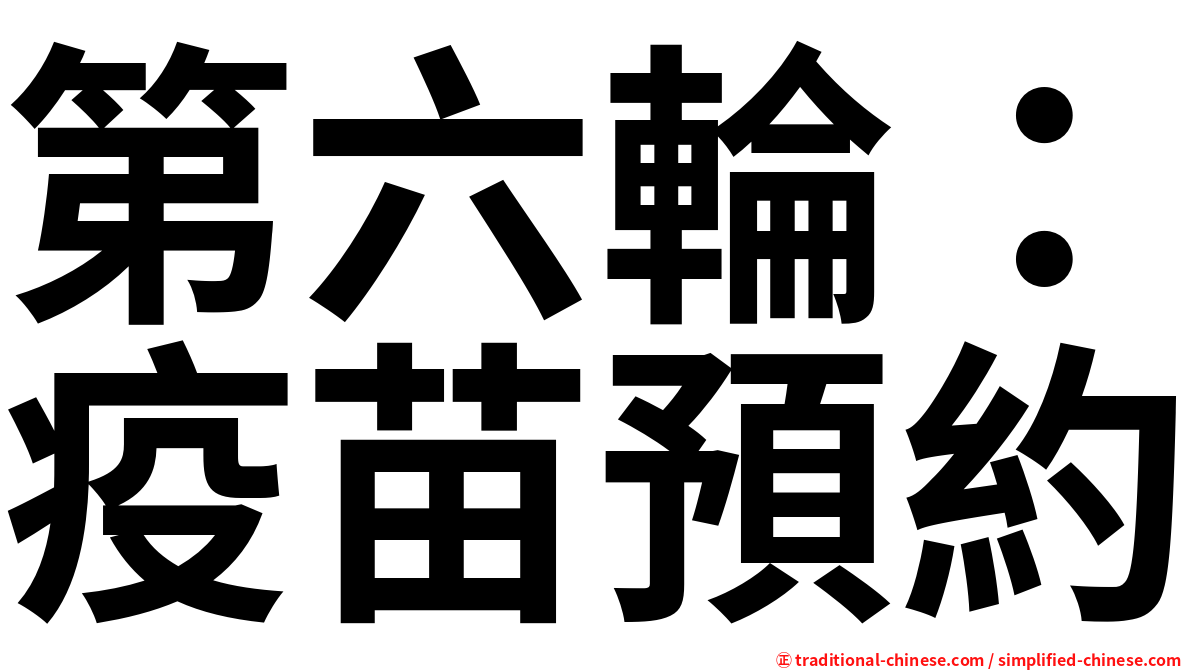 第六輪：疫苗預約