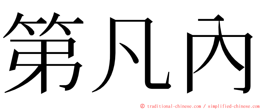 第凡內 ming font