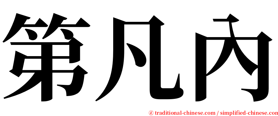 第凡內 serif font