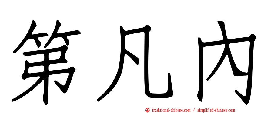 第凡內