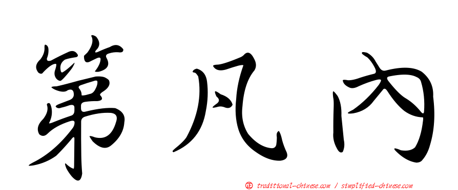 第凡內