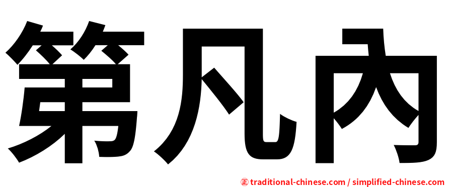 第凡內