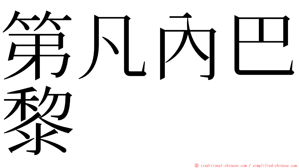 第凡內巴黎 ming font