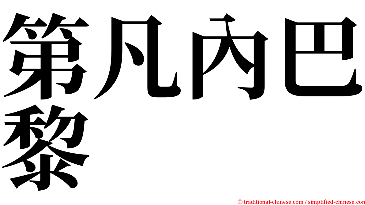 第凡內巴黎 serif font