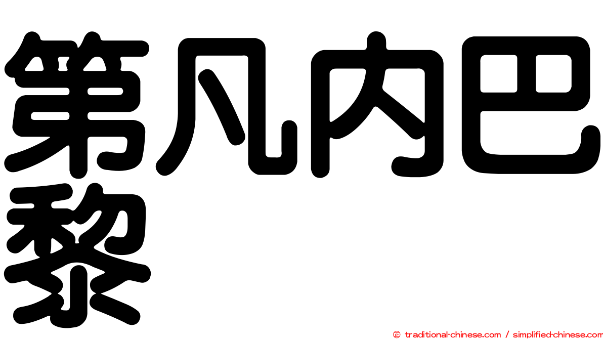 第凡內巴黎