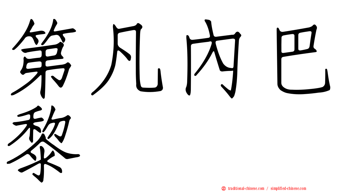 第凡內巴黎