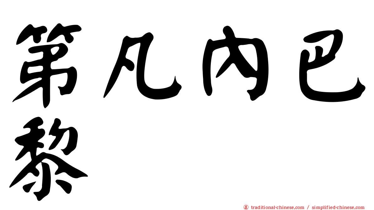 第凡內巴黎