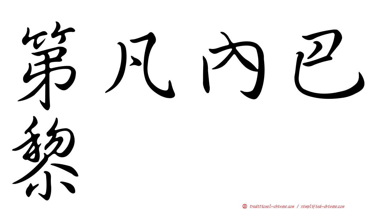 第凡內巴黎