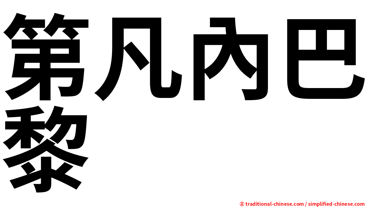 第凡內巴黎