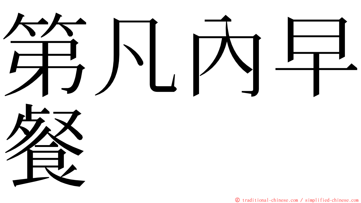 第凡內早餐 ming font