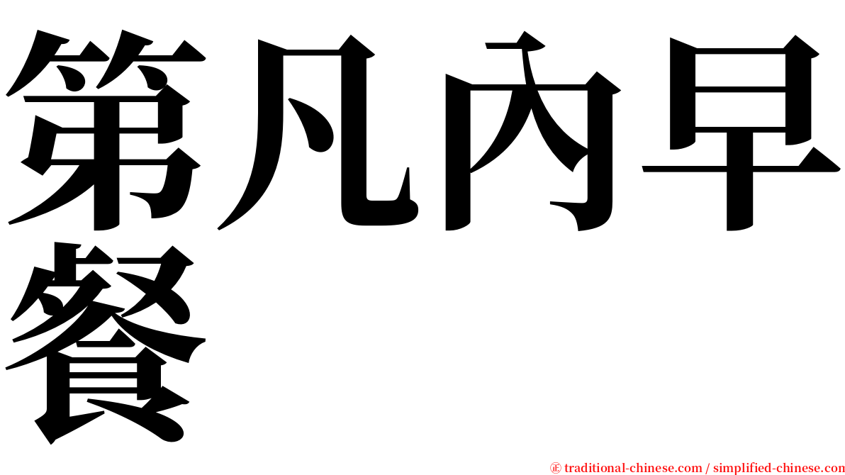 第凡內早餐 serif font