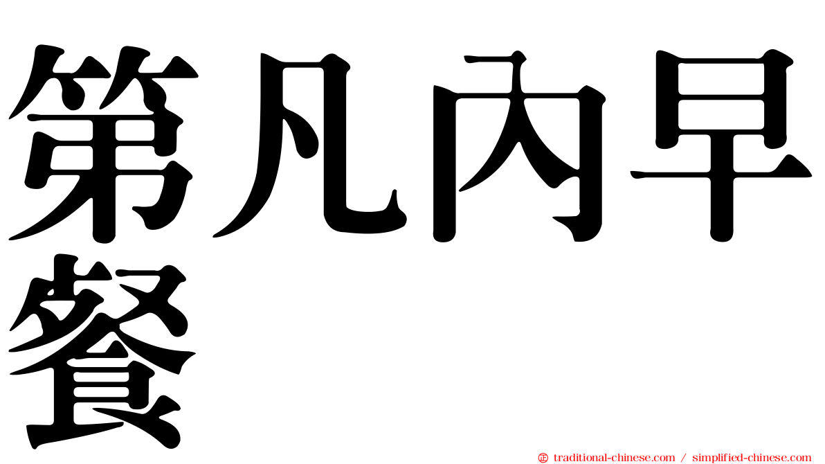 第凡內早餐