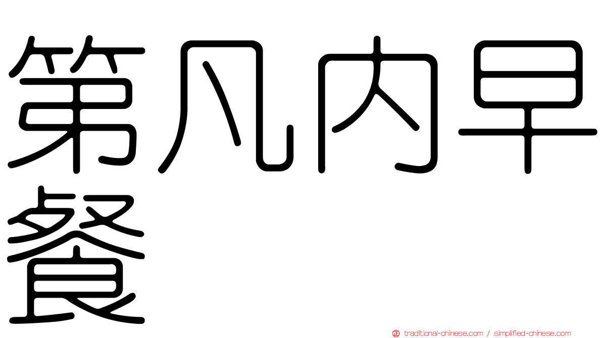 第凡內早餐