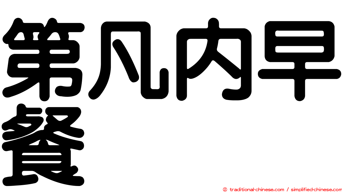 第凡內早餐