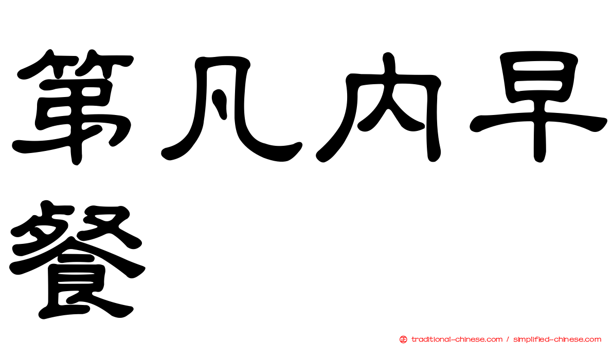 第凡內早餐