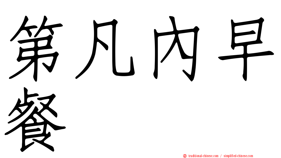 第凡內早餐