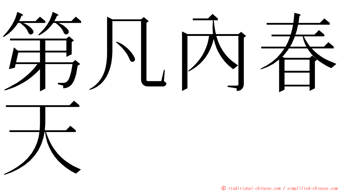 第凡內春天 ming font