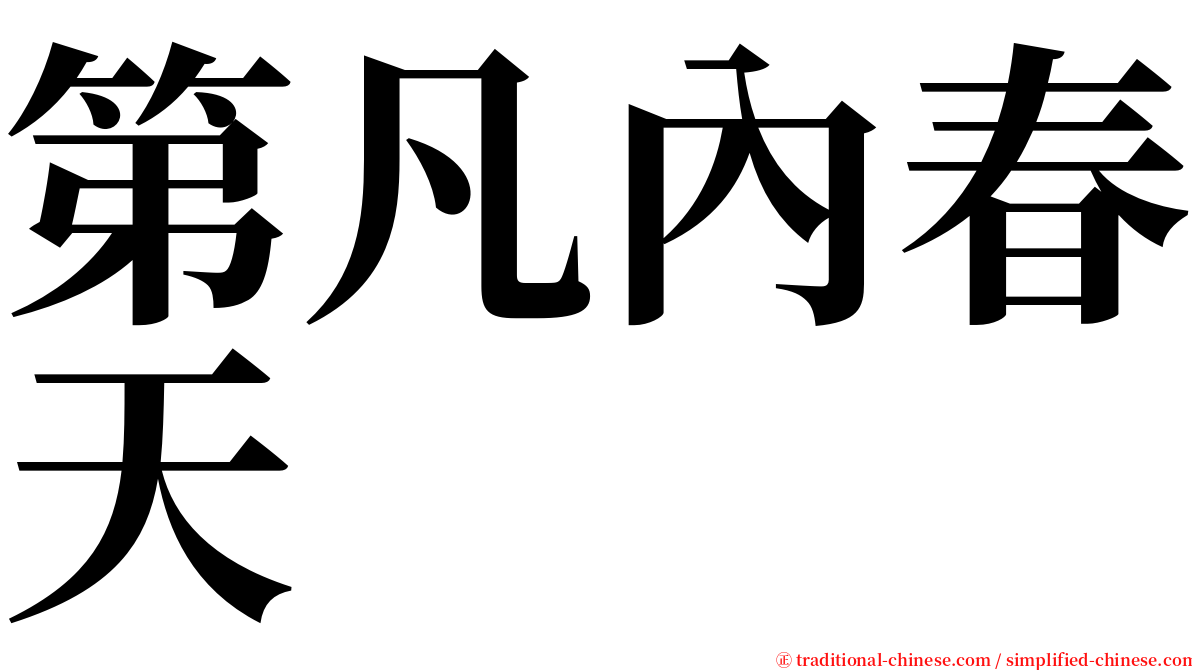 第凡內春天 serif font