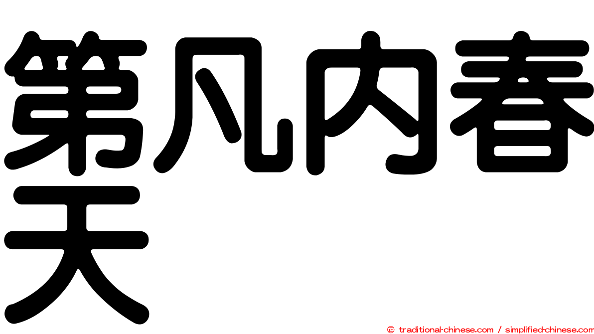 第凡內春天