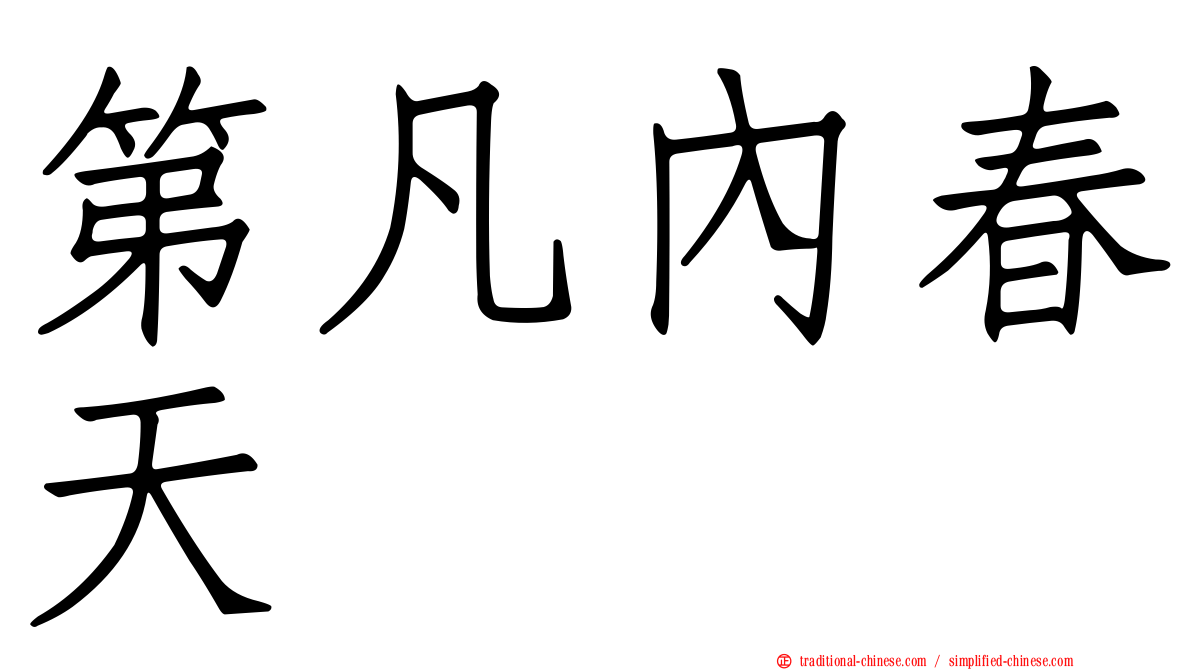 第凡內春天