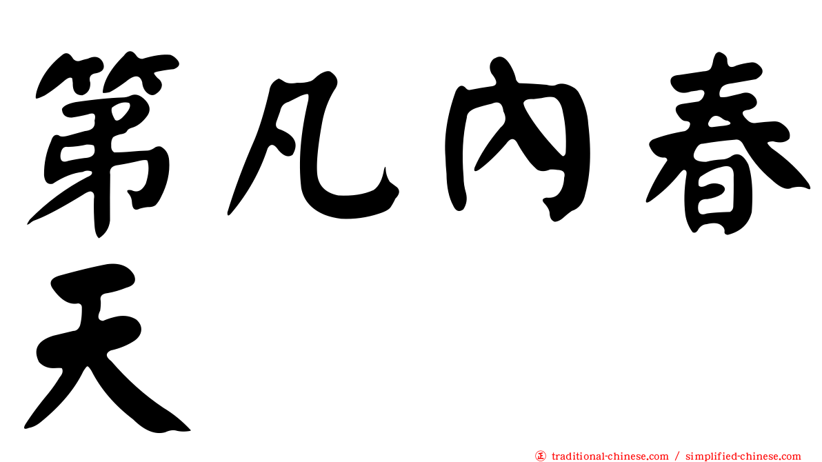 第凡內春天
