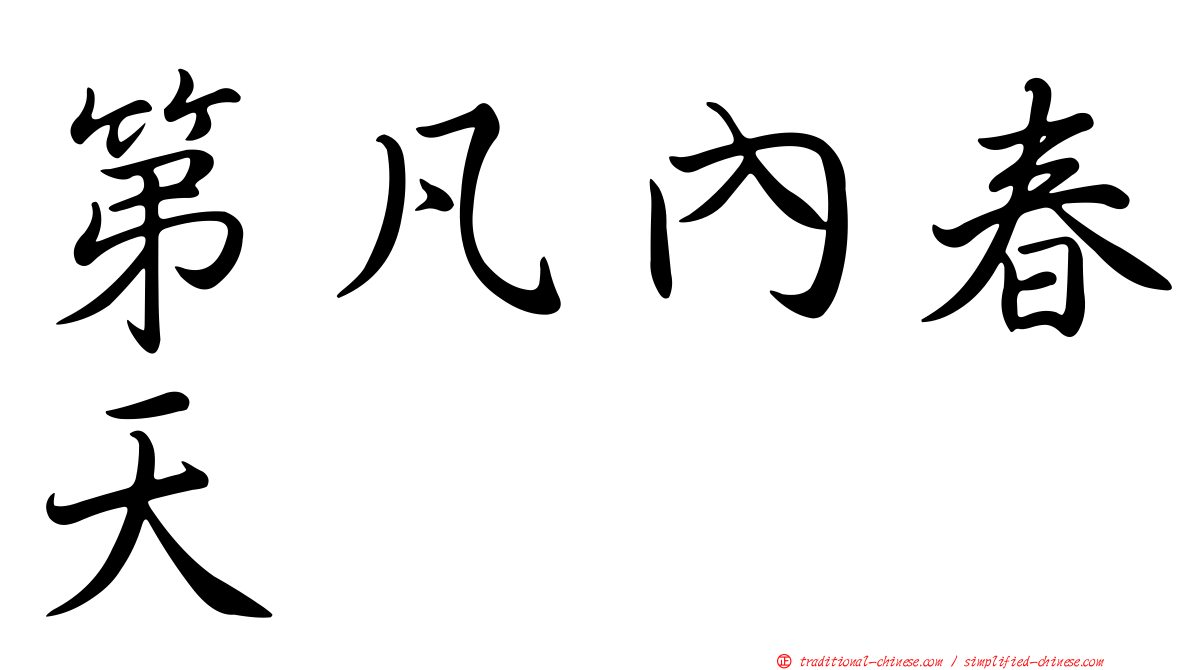 第凡內春天