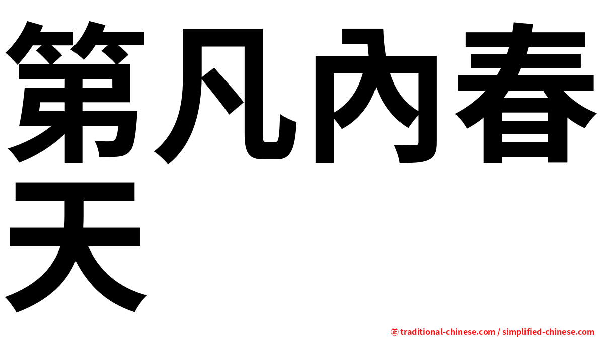 第凡內春天