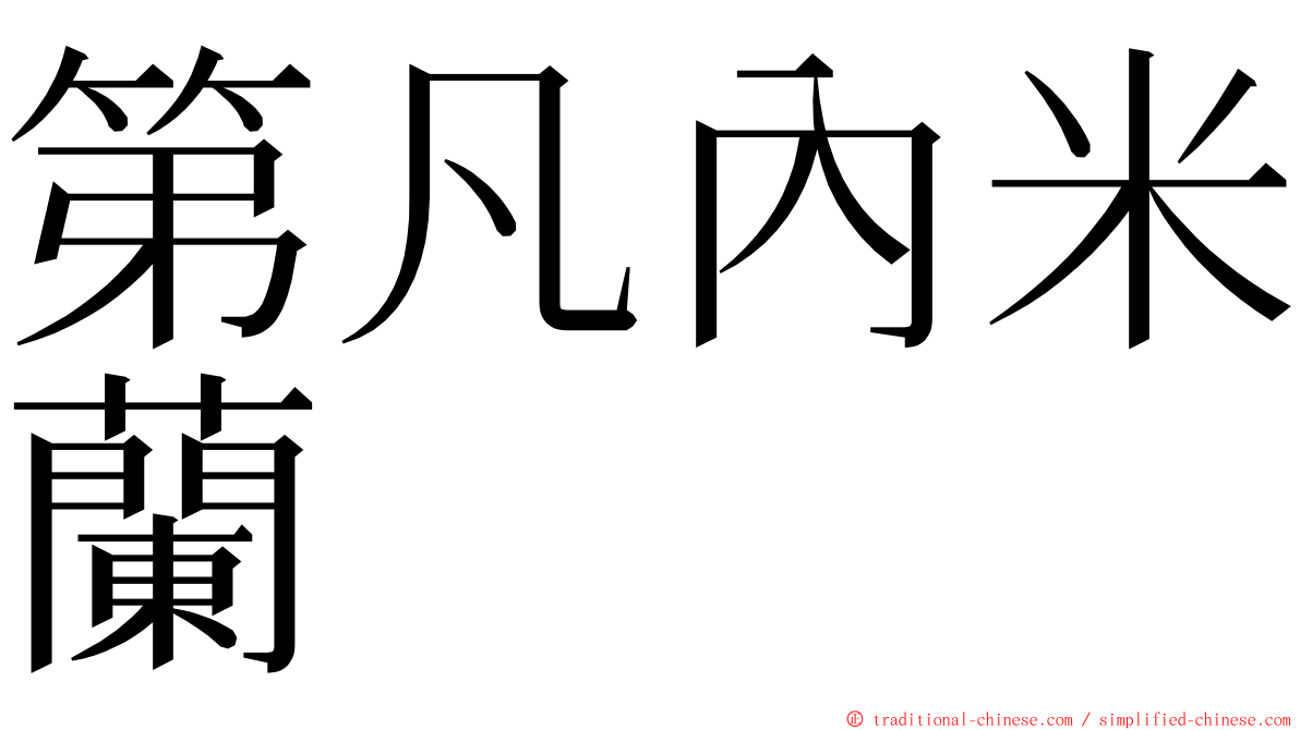 第凡內米蘭 ming font