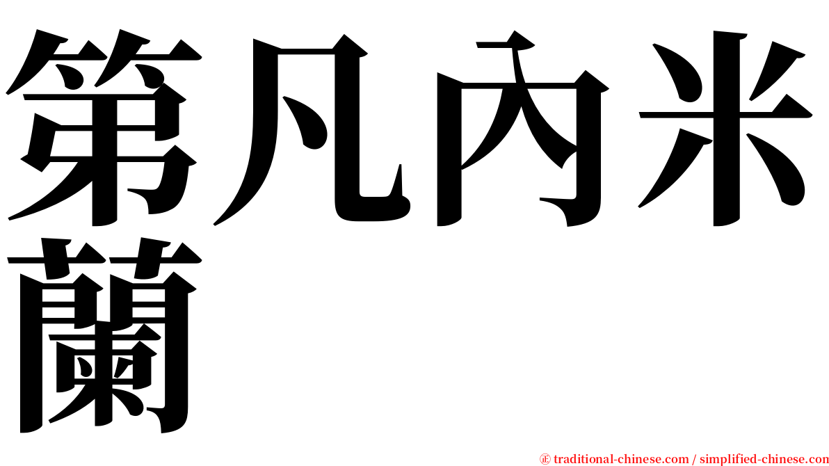 第凡內米蘭 serif font
