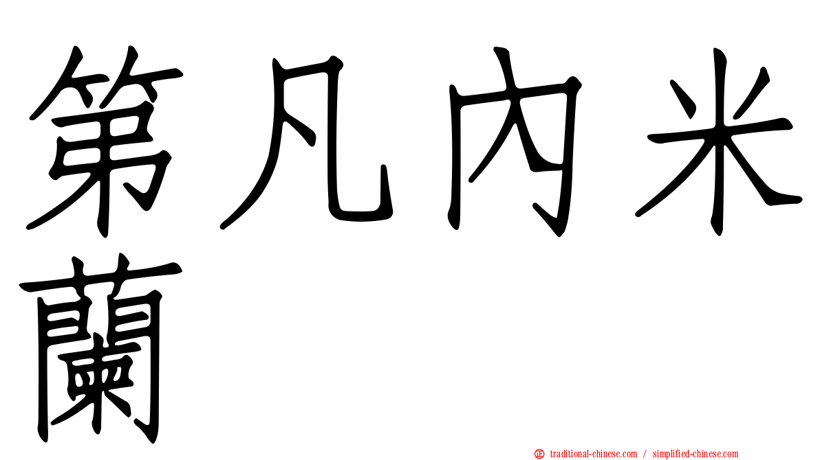 第凡內米蘭