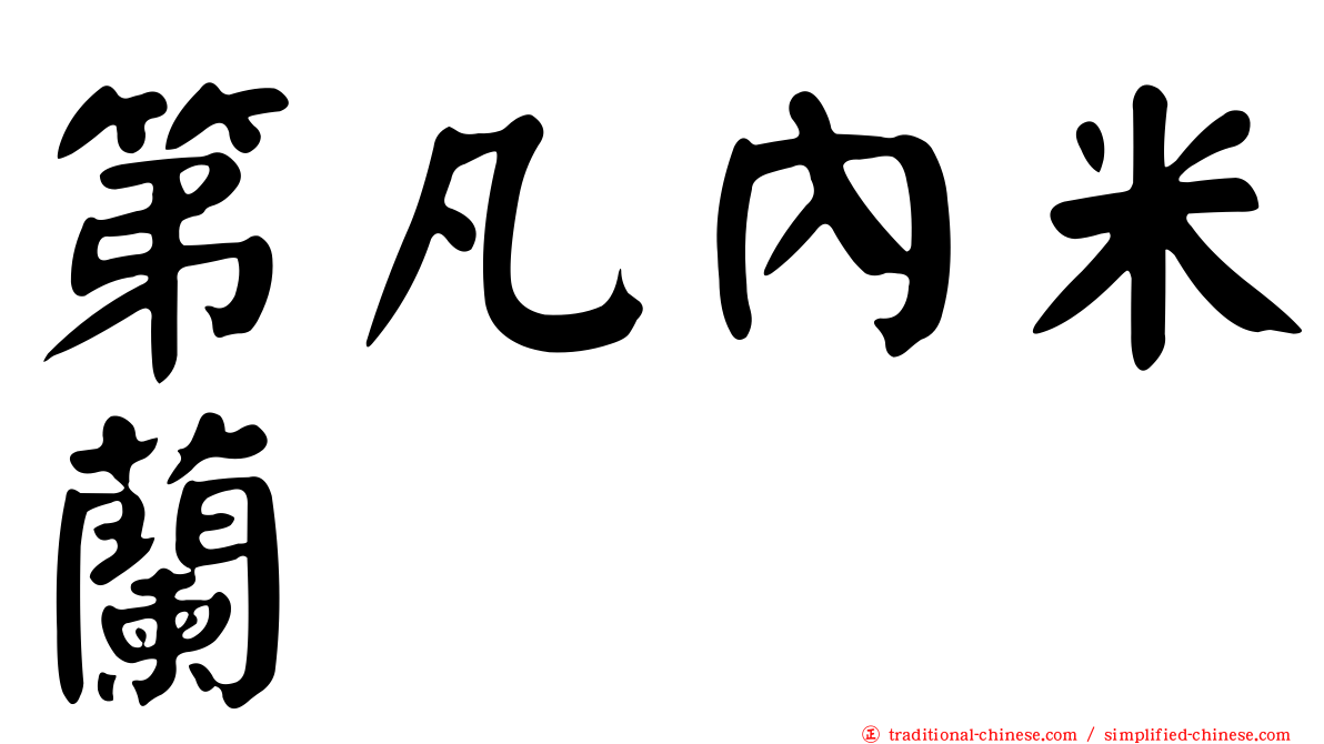 第凡內米蘭