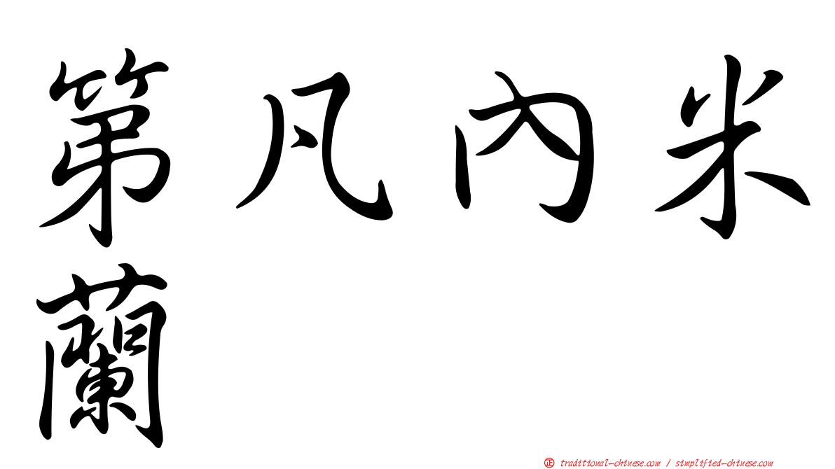 第凡內米蘭