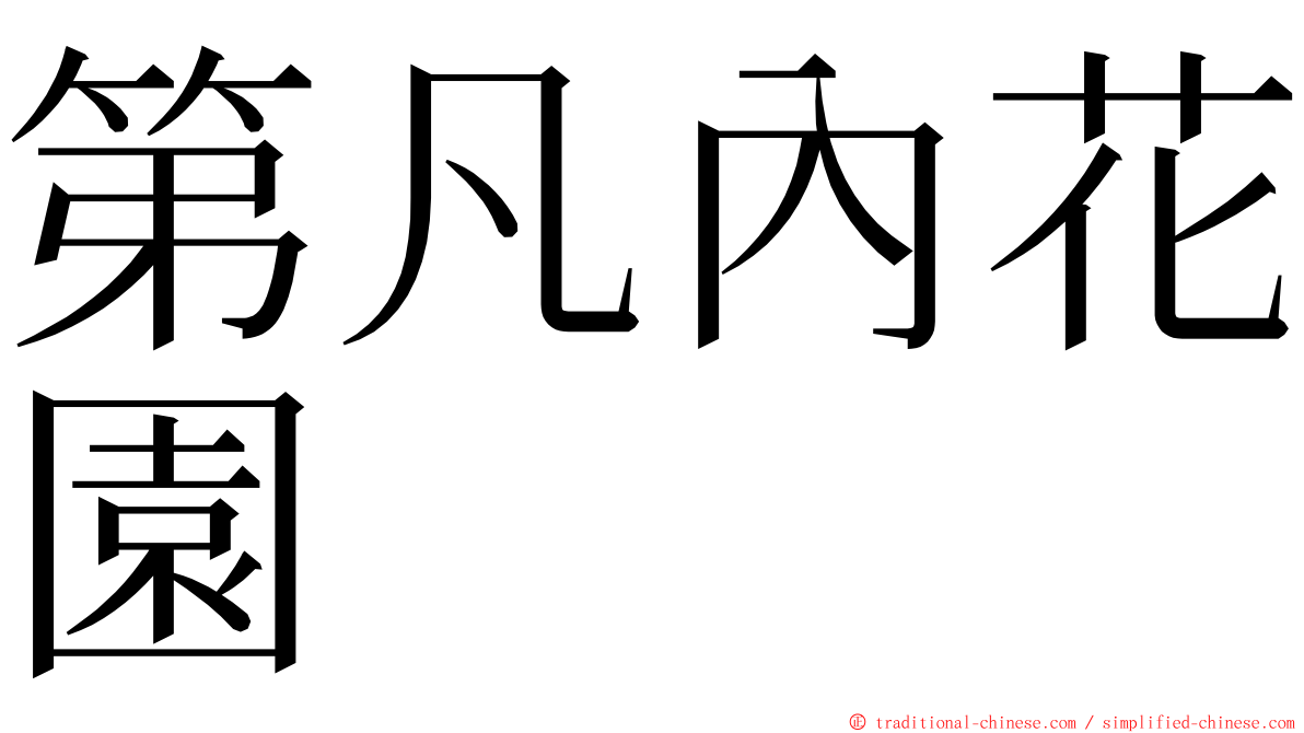 第凡內花園 ming font