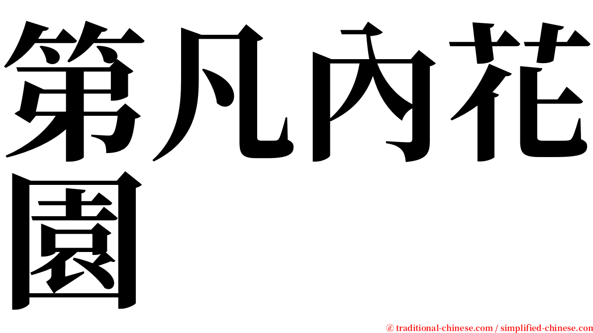 第凡內花園 serif font